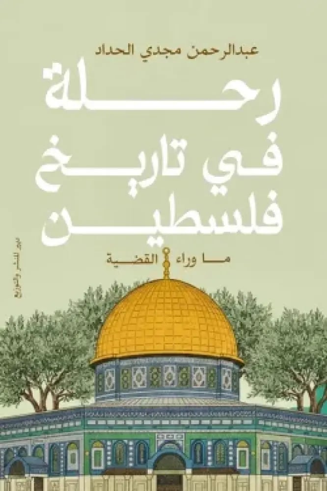 رحلة في تاريخ فلسطين