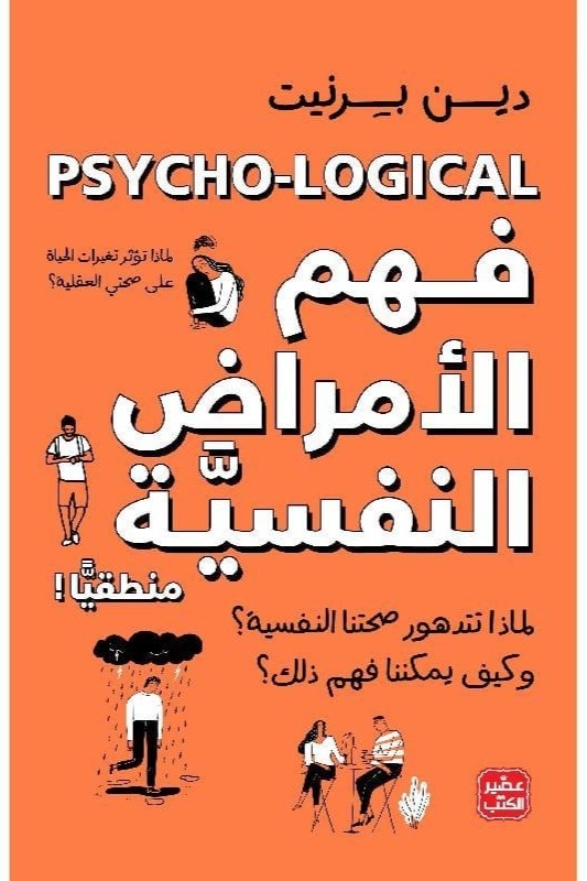 فهم الأمراض النفسية