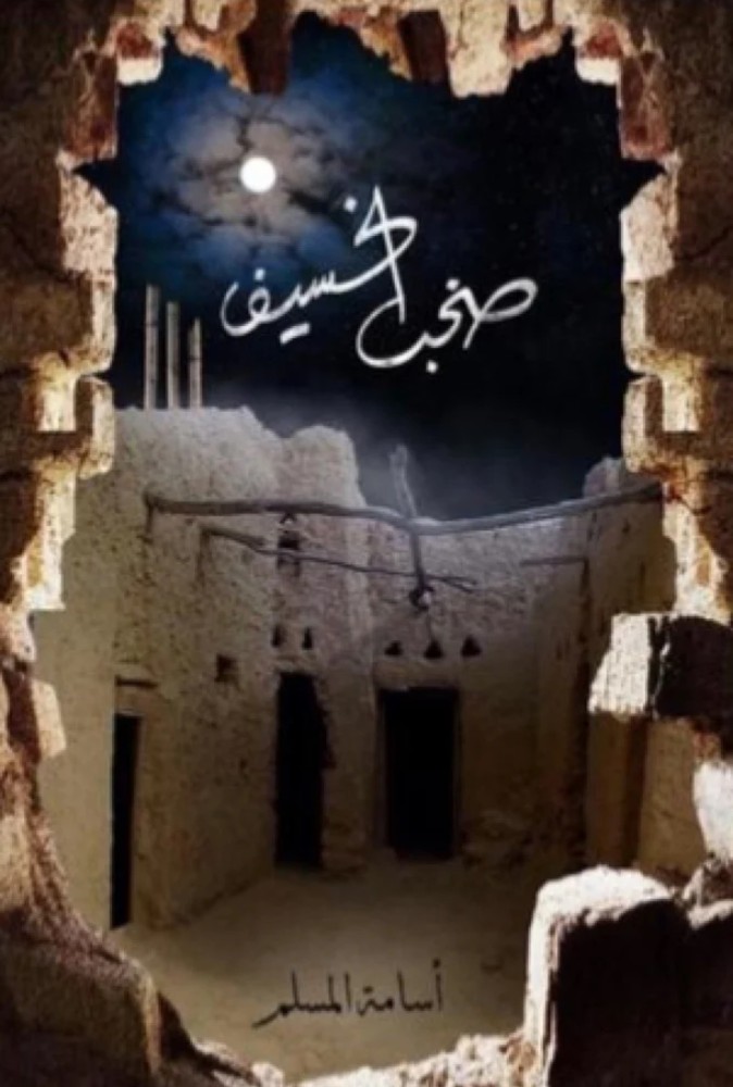صخب الخسيف 3