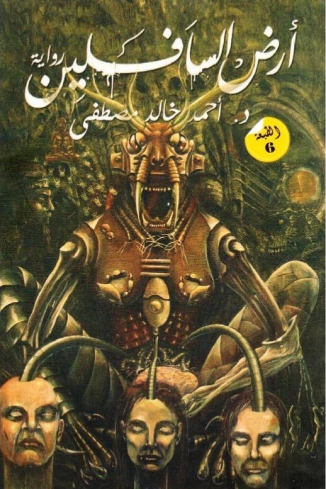 ارض السافلين