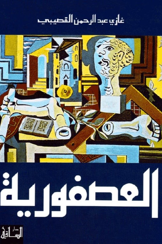 العصفورية