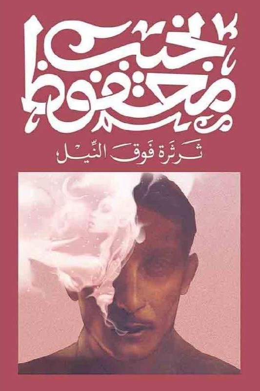 ثرثرة فوق النيل