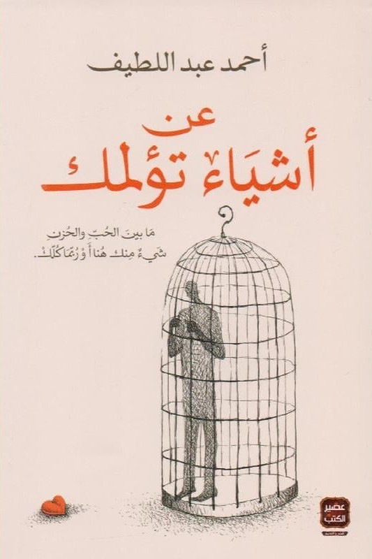 عن أشياء تؤلمك