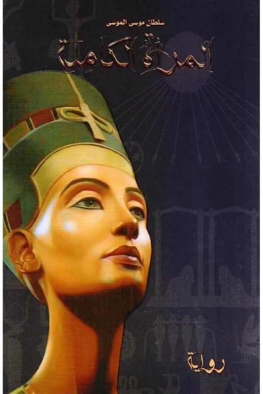 ‎المرأة الكاملة‎