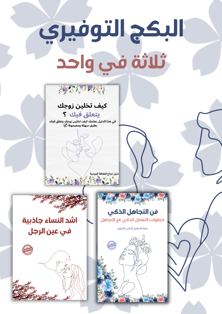البكج التوفيري | 3 في 1
