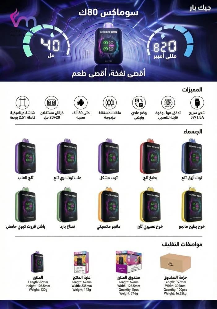 جيك بار سوماكس 80000 سحبة بطيخ ايس geek bar somax 80K puffs watermelon