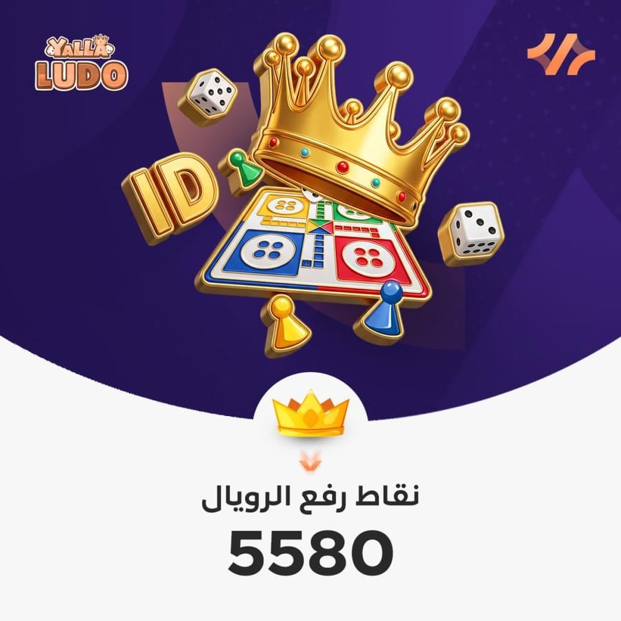 زيادة نقاط رويال يلا لودو | 5580  نقطة