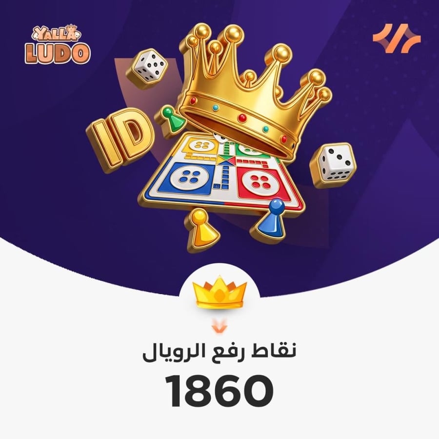 زيادة نقاط رويال يلا لودو | 1860  نقطة