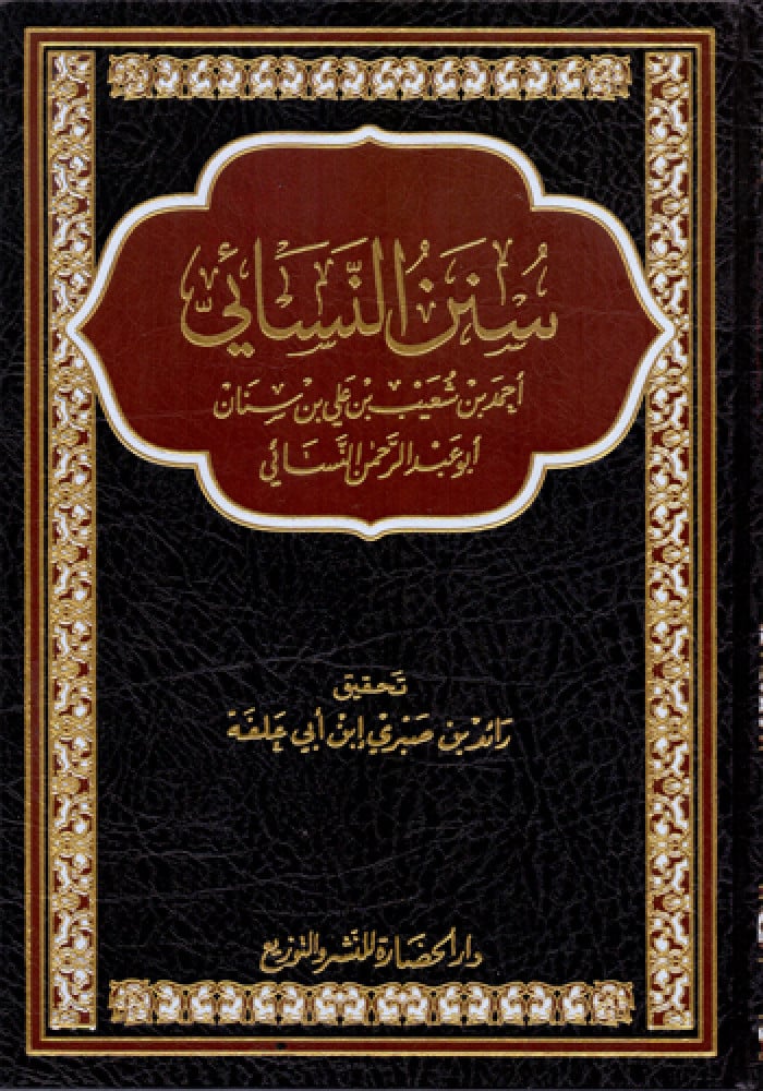 سنن النسائي