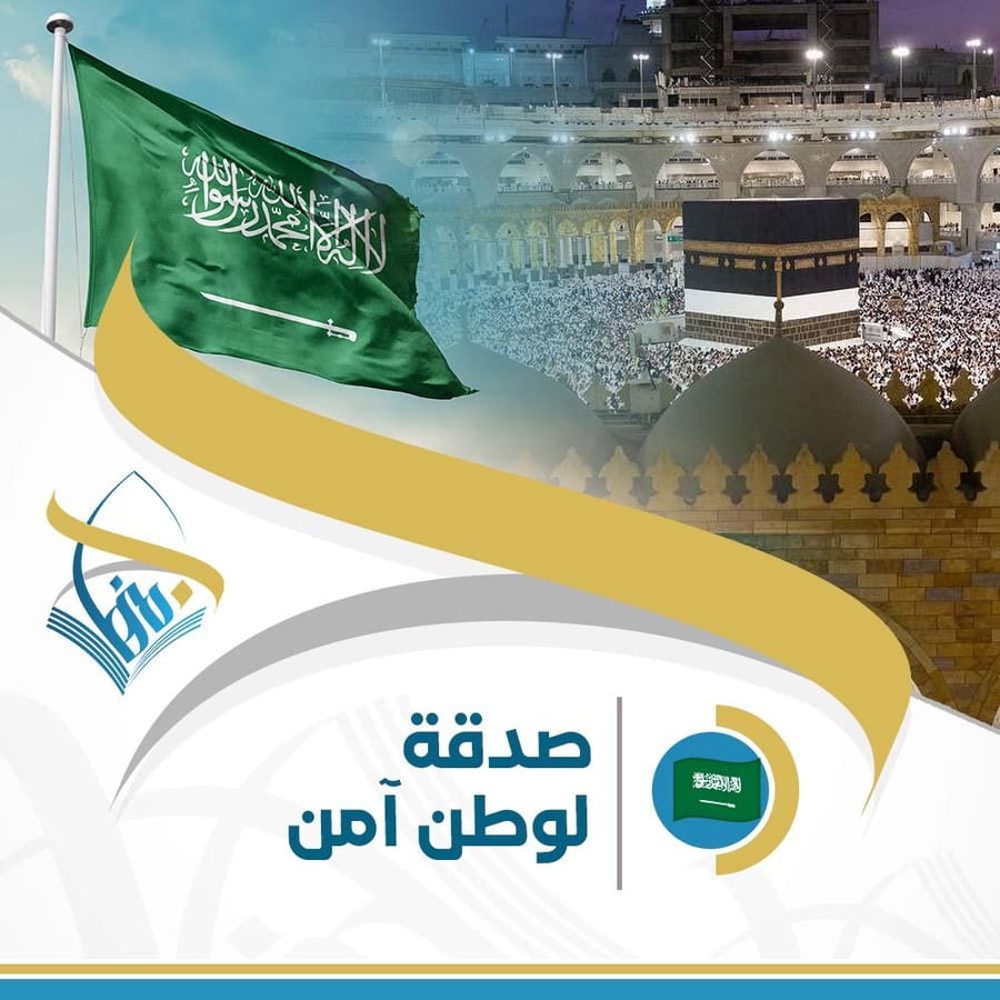 صدقة لوطن آمن