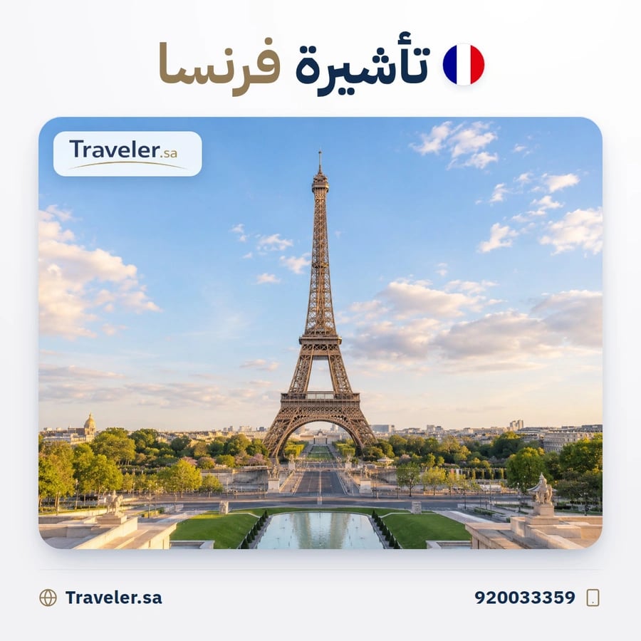 تأشيرة فرنسا - اختيارات المسافر