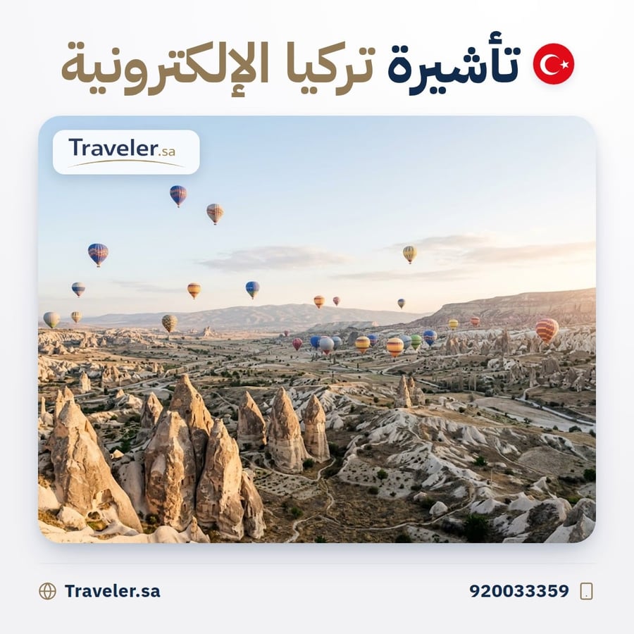 تأشيرة تركيا الإلكترونية لحاملي تأشيرة الشنغن أو أمريكا أو بريطانيا