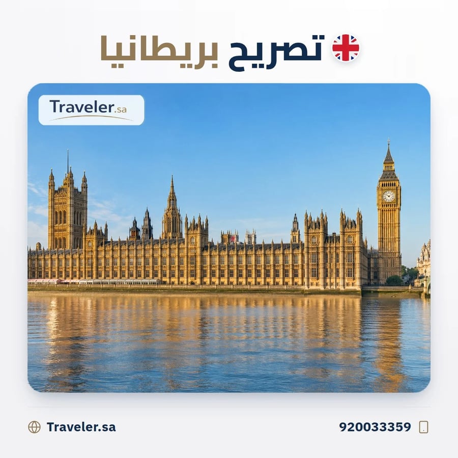 تصريح السفر الإلكتروني لبريطانيا UK ETA