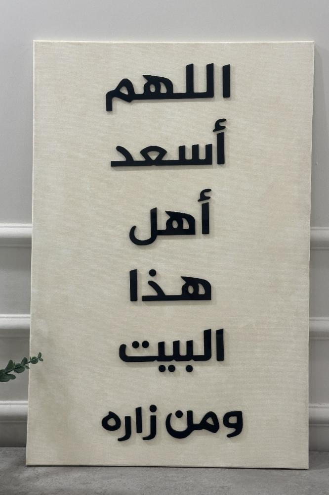 لوحة كانفاس اللهم اسعد أهل هذا البيت