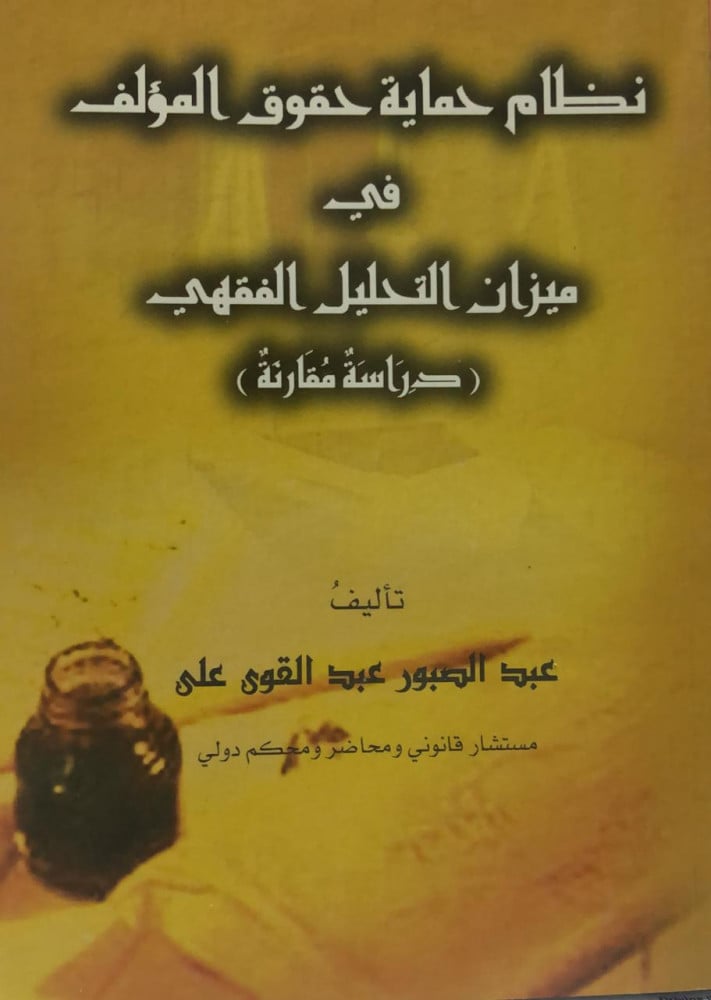 نظام حماية حقوق المؤلف في ميزان التحليل الفقهي دراسة مقارنة لـ عبدالصبور عبدالقوي علي