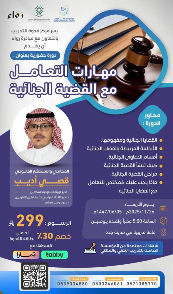 مهارات التعامل مع القضية الجنائية