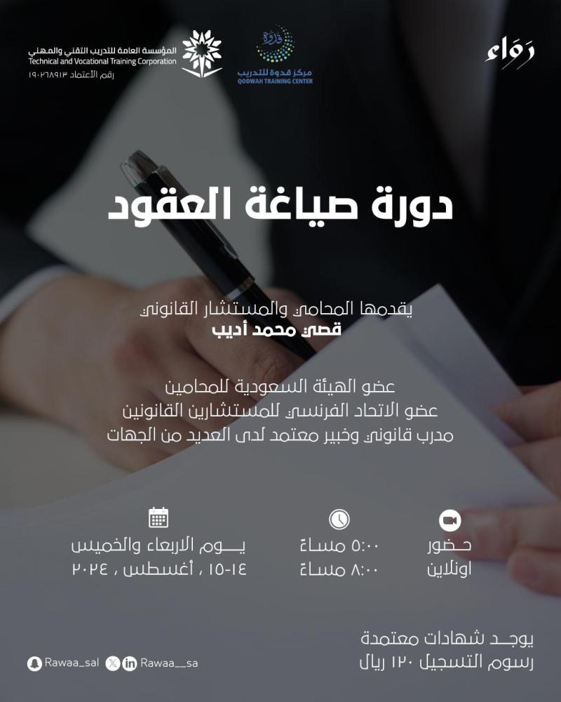 دورة صياغة العقود