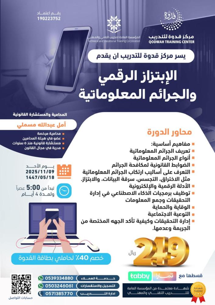 الإبتزاز الرقمي والجرائم المعلوماتية