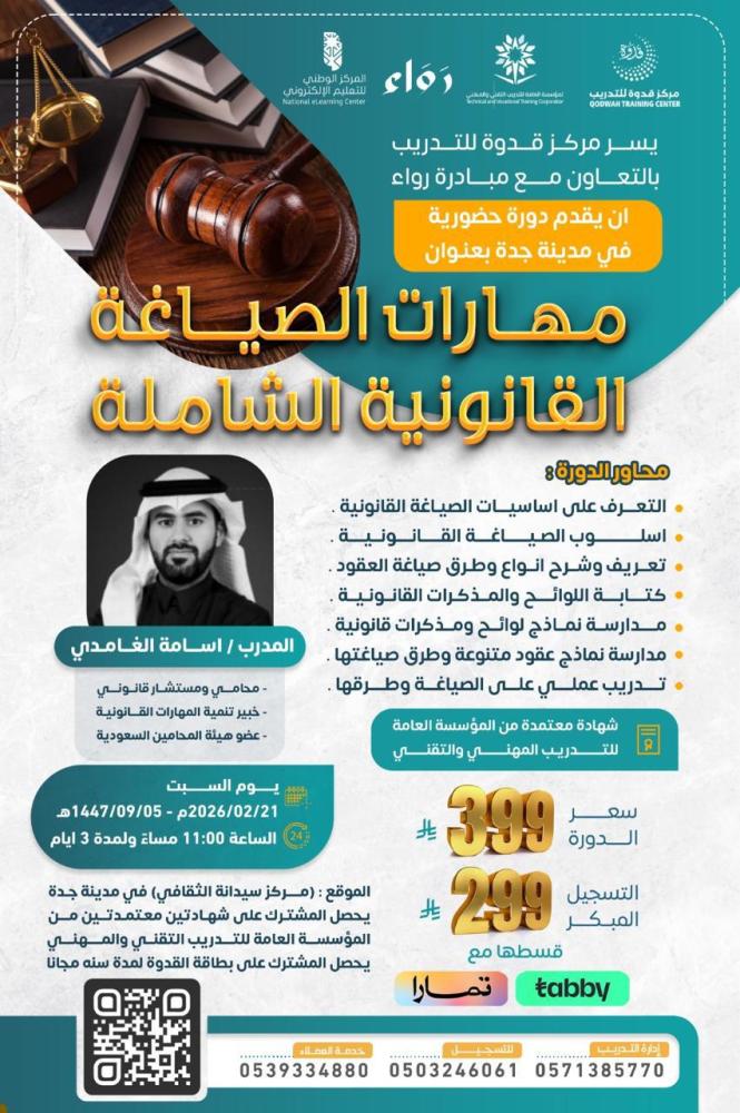 مهارات الصياغة القانونية الشاملة-حضوري في جدة