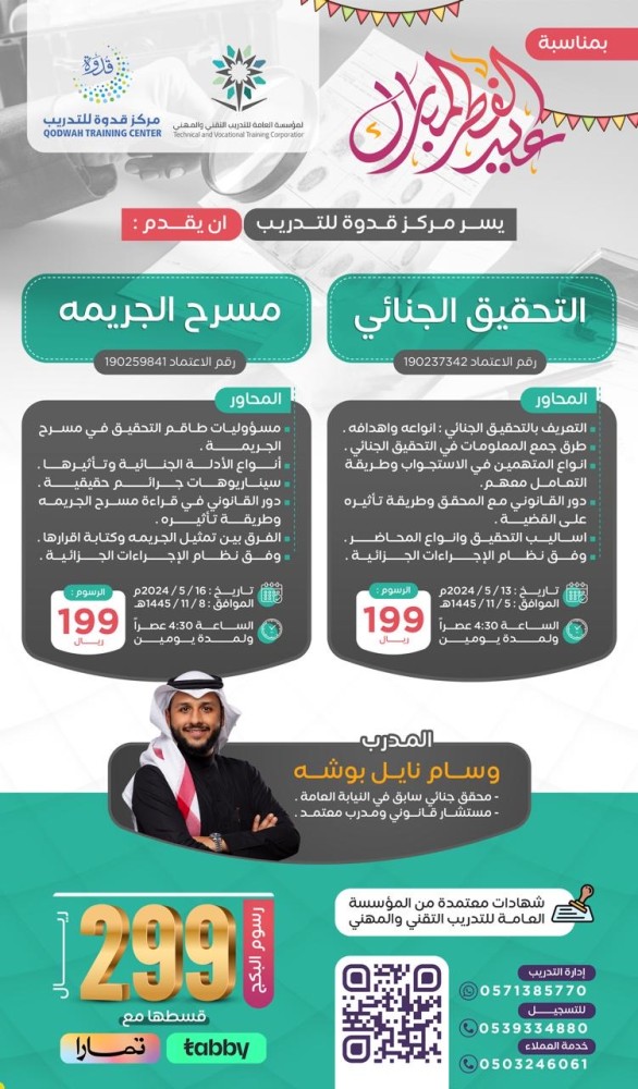 دورة التحقيق الجنائي