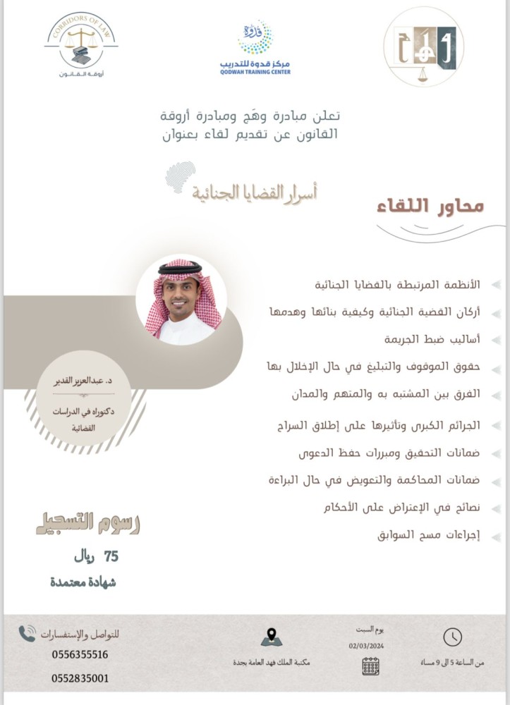 لقاء اسرار القضايا الجنائية-جده