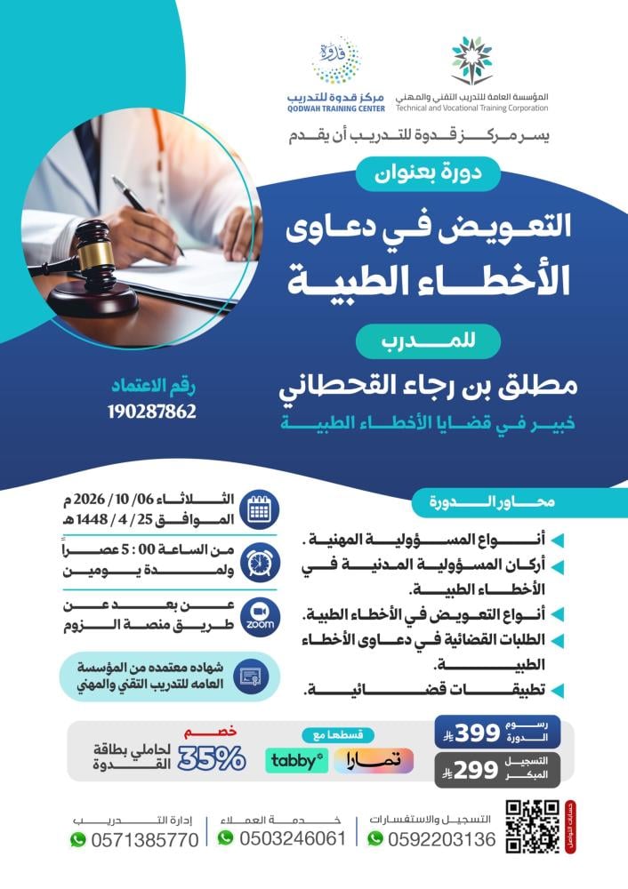 التعويض في دعاوىٰ الأخطاء الطبية-عن بُعد