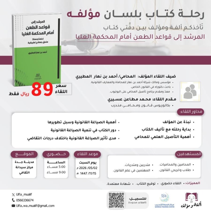 رحلة كتاب بلسان مؤلفه-حضوري في جدة