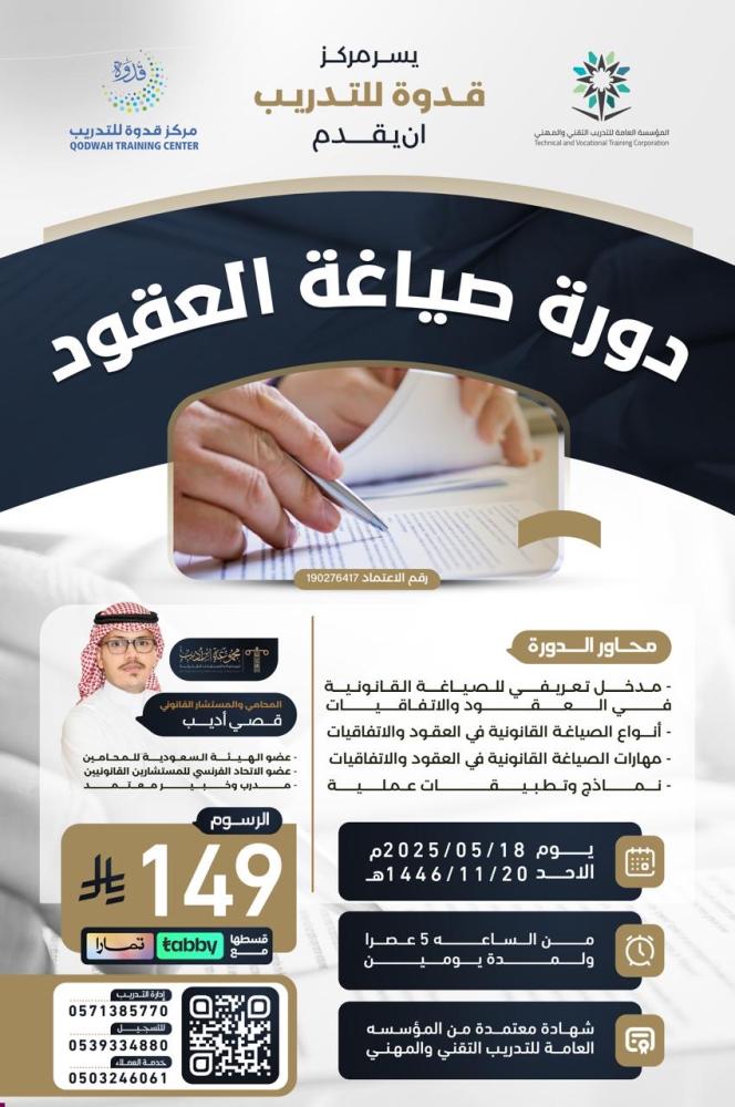 دورة صياغة العقود - المدرب قصي
