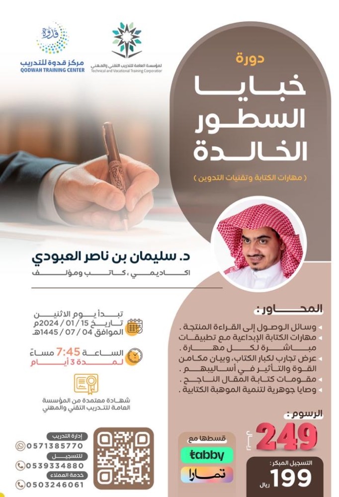 دورة خبايا السطور الخالدة