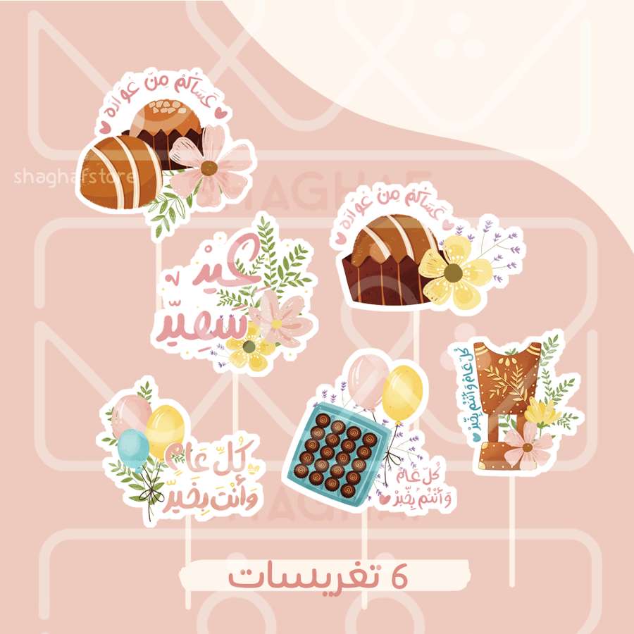تغريسات 6 أشكال مع تغريسة كيكة ذهبية