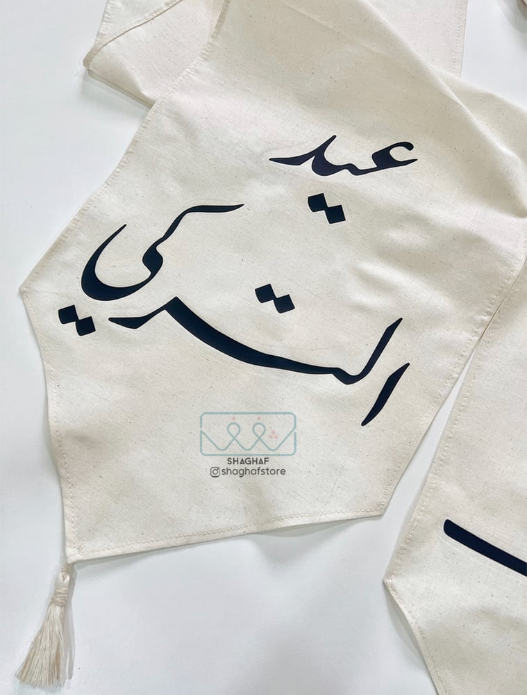 مفرش ضيافة  " العبارة من اختيارك - حجم صغير "التعليقة ذهبية"