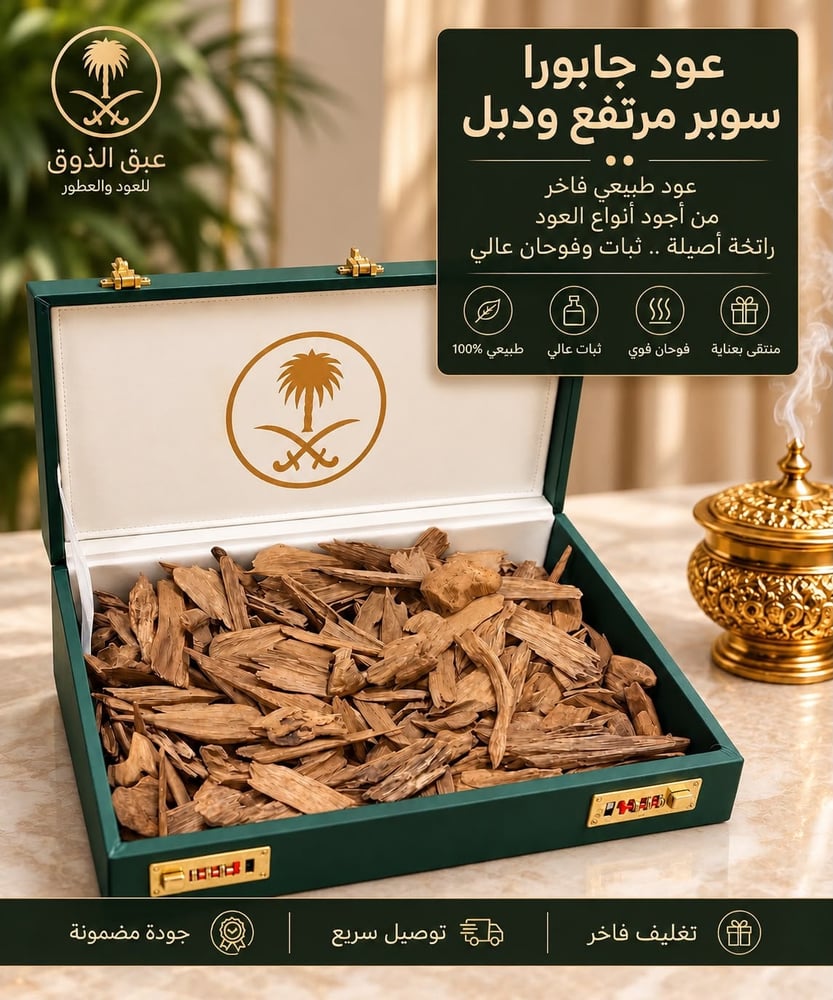 عود جابورا سوبر مرتفع ودبل