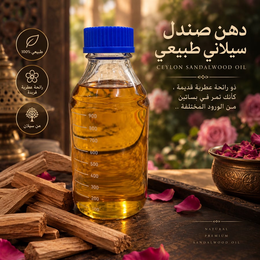 صندل سيلاني طبيعي
