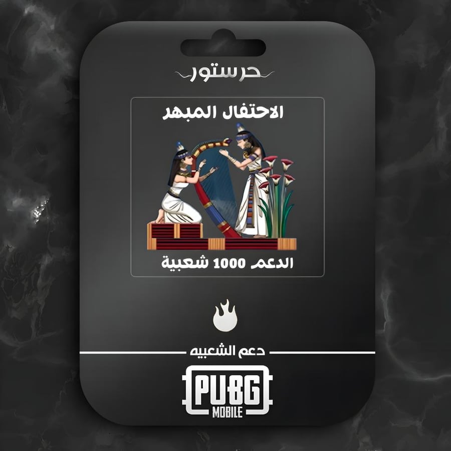 الاحتفال المبهر