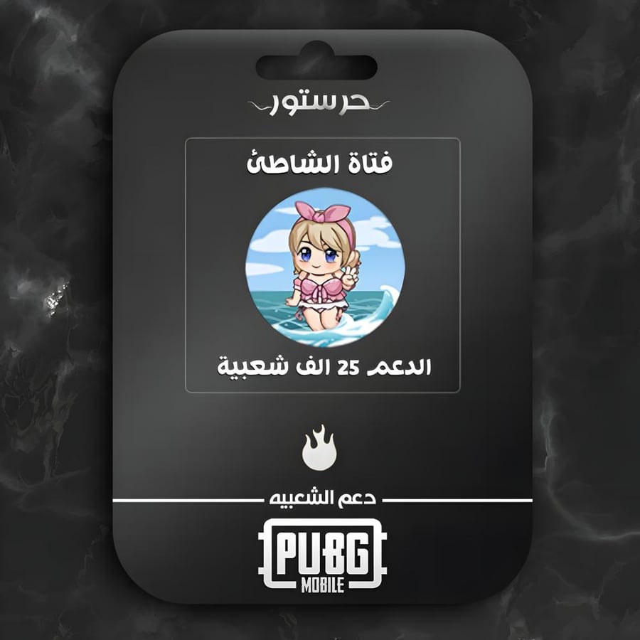 فتاة الشاطئ
