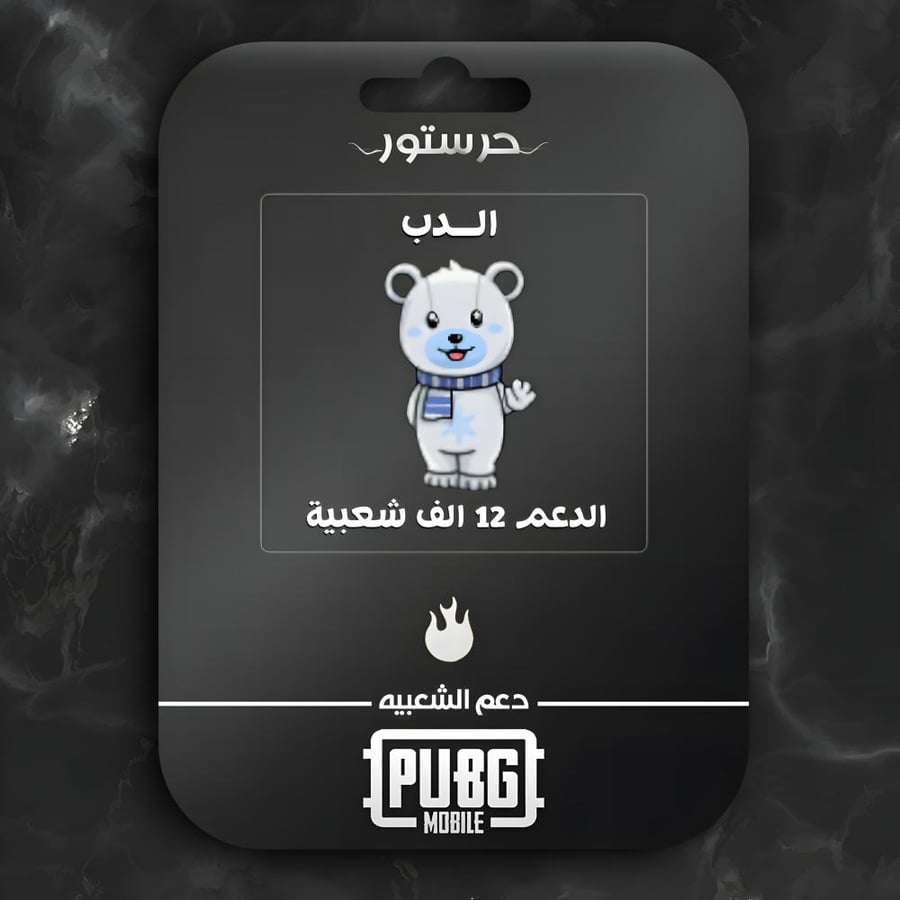 الدب