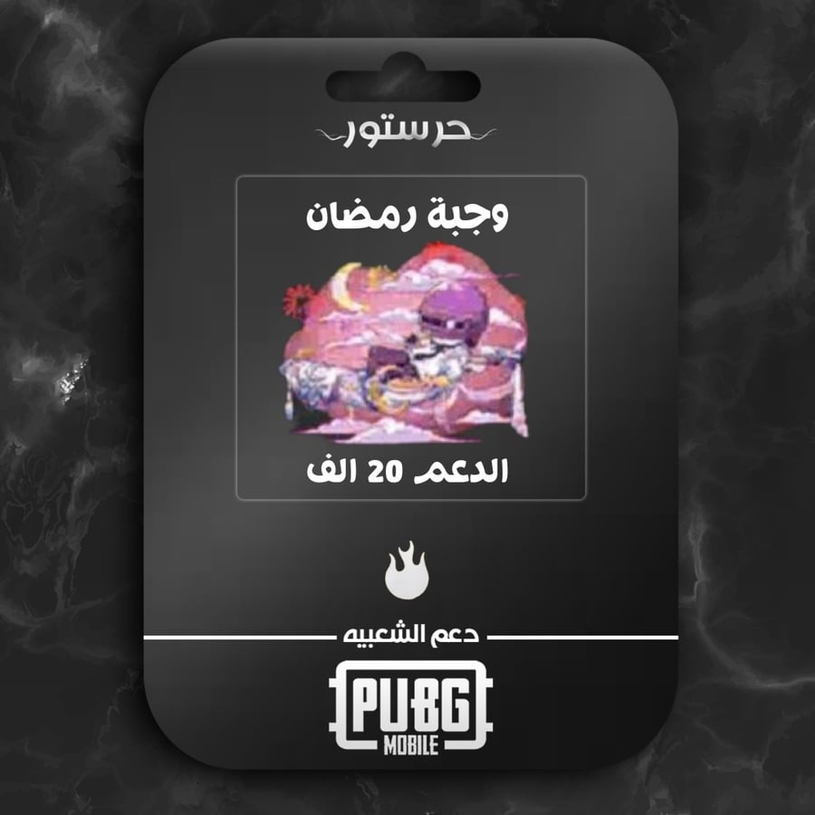 وجبة رمضان