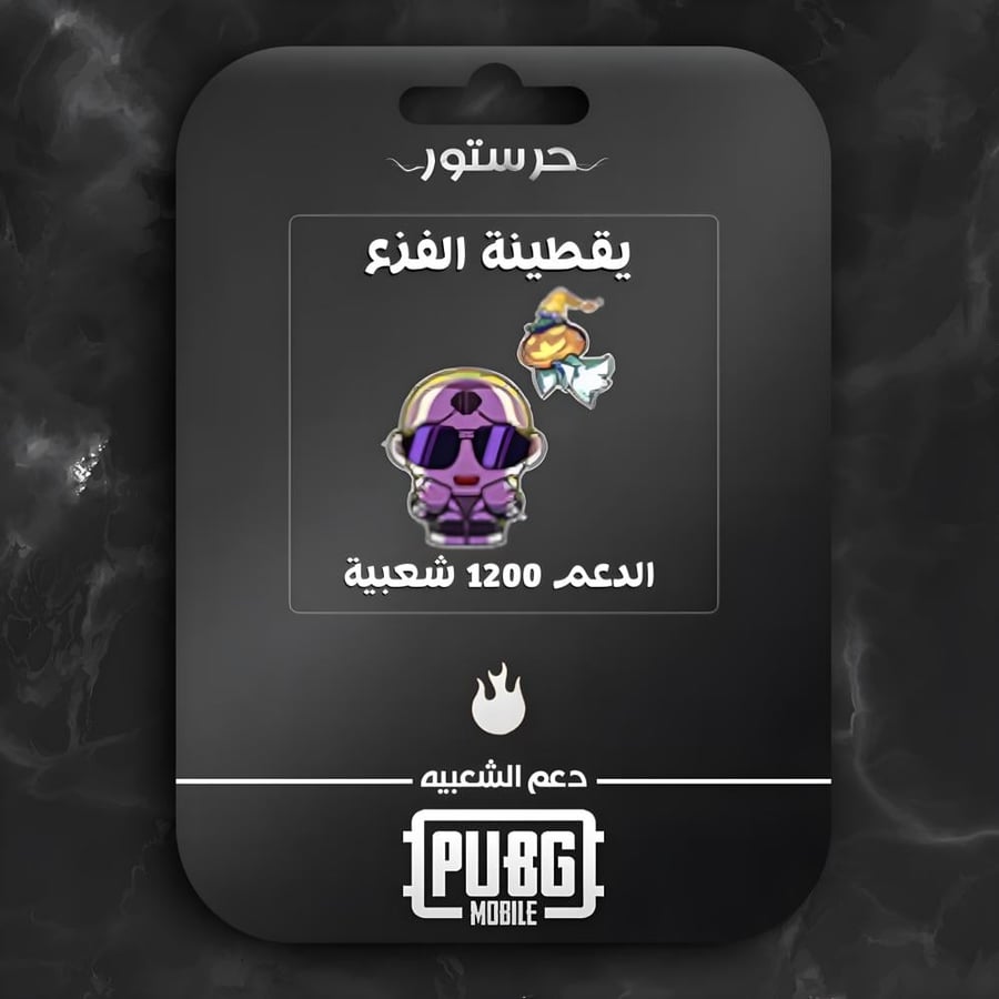 يقطينة الفزع