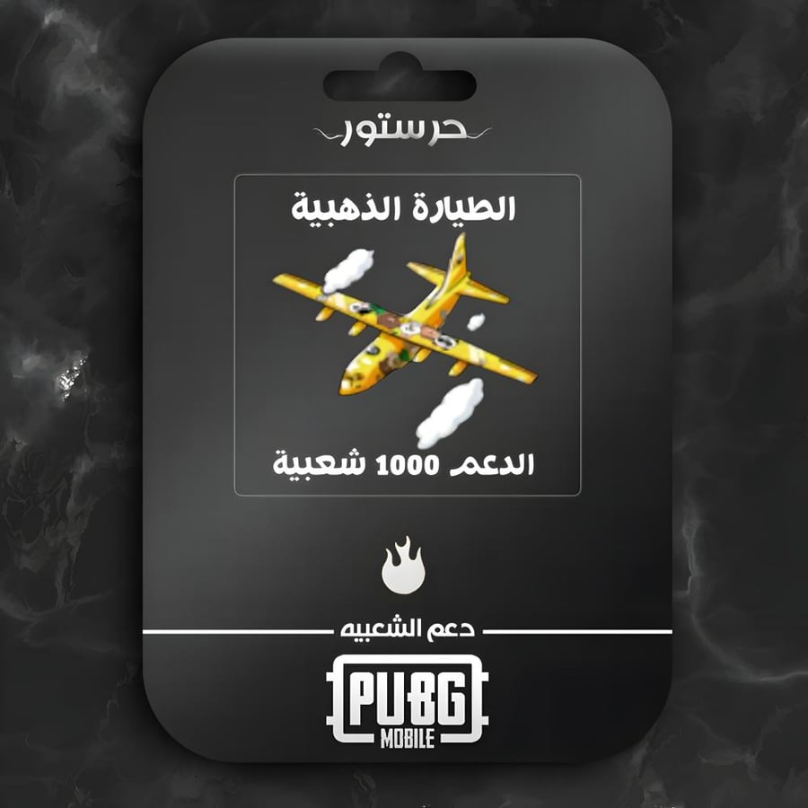 الطيارة الصفراء