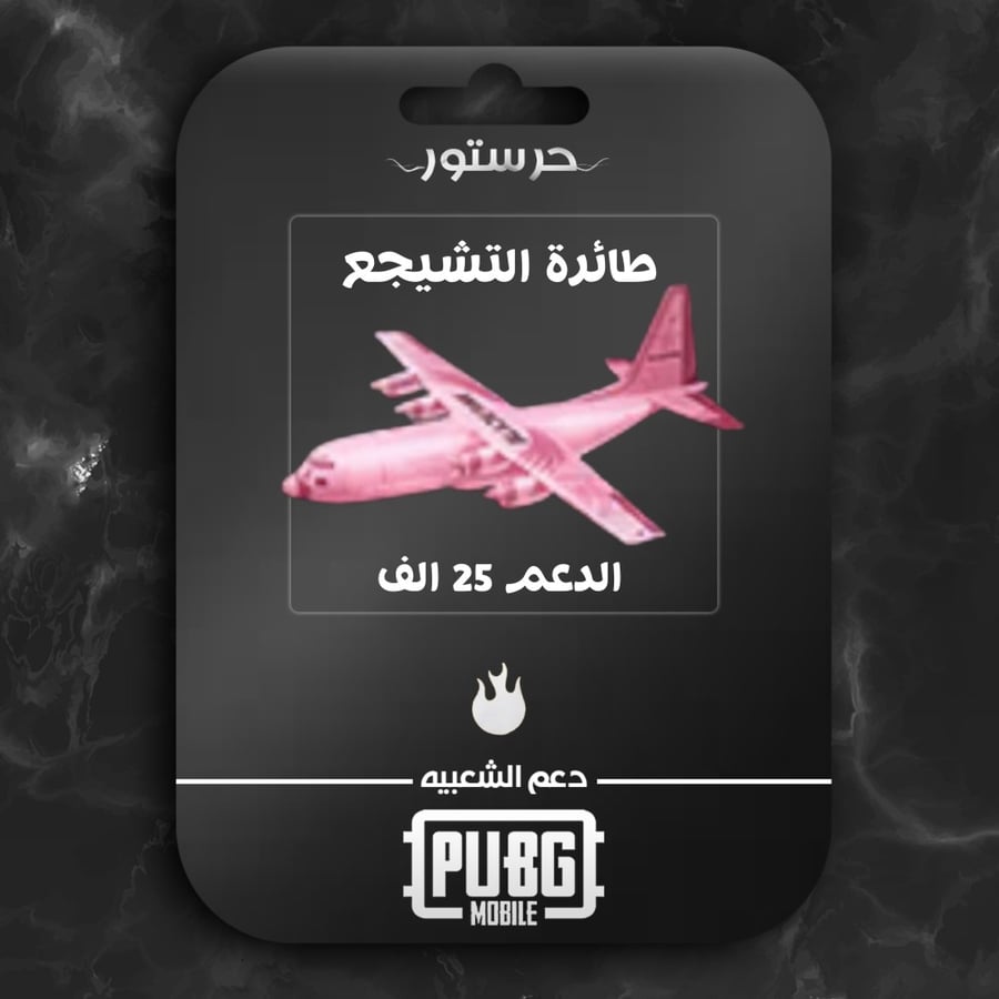 طائرة التشجيع