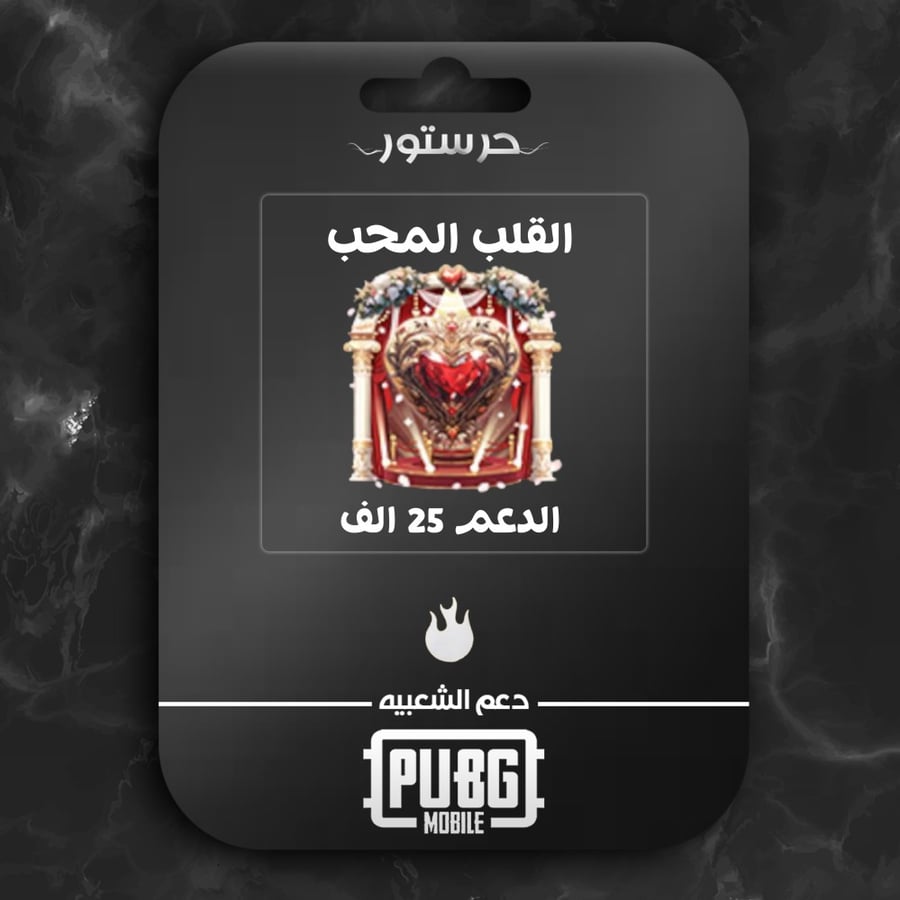 القلب المحب
