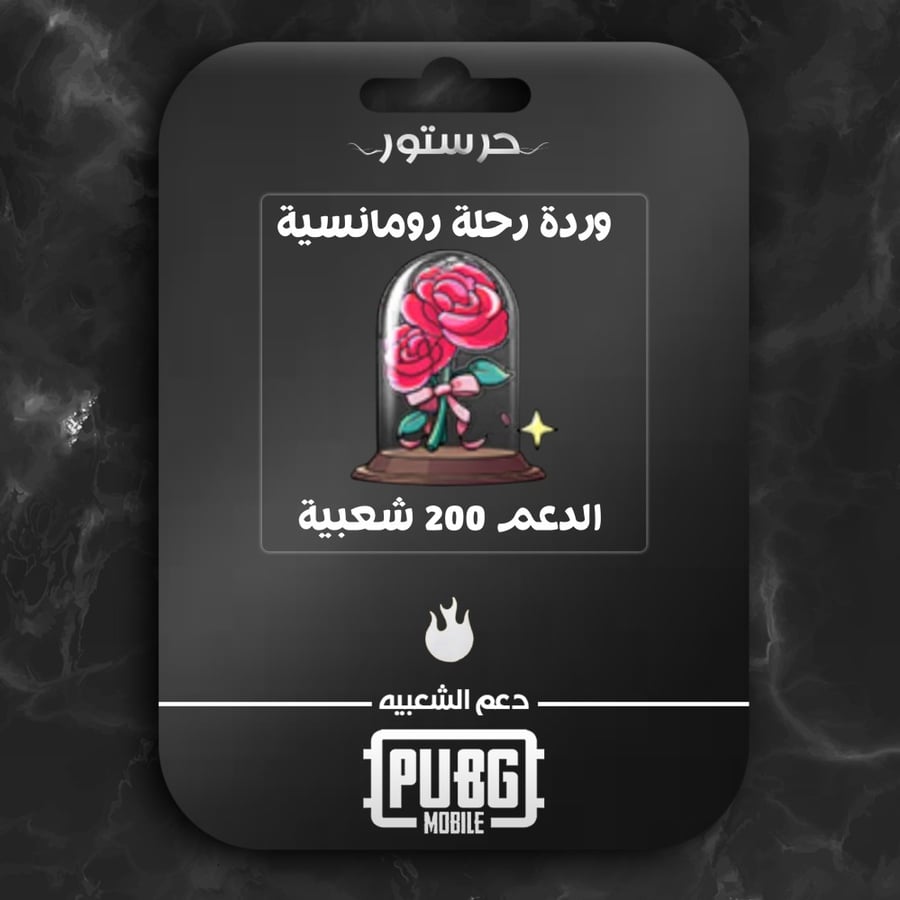 وردة رحلة رومانسية