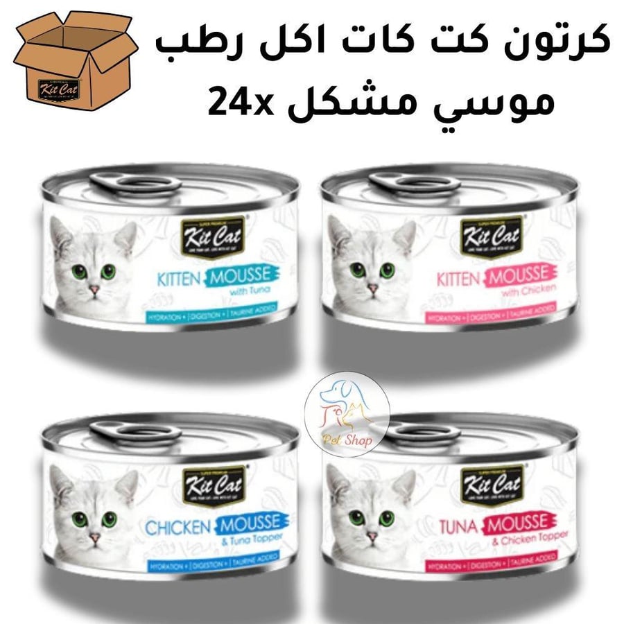 كت كات موسي اكل رطب مهروس نكهات متنوعه (6 حبات,12 حبة,24 حبة)