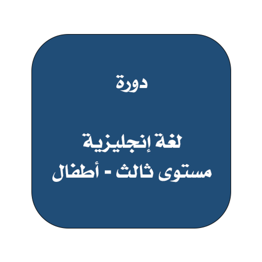 دورات اللغة الإنجليزية - المستوى الثالث للأطفال
