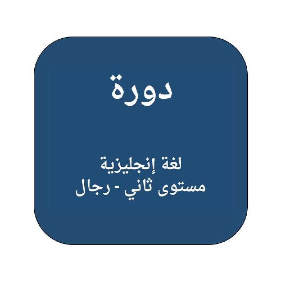 دورة لغة إنجليزية مستوى ثاني - رجال