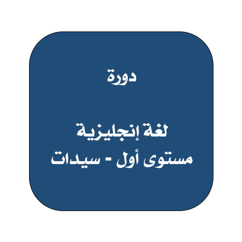 دورة لغة إنجليزية مستوى أول - سيدات