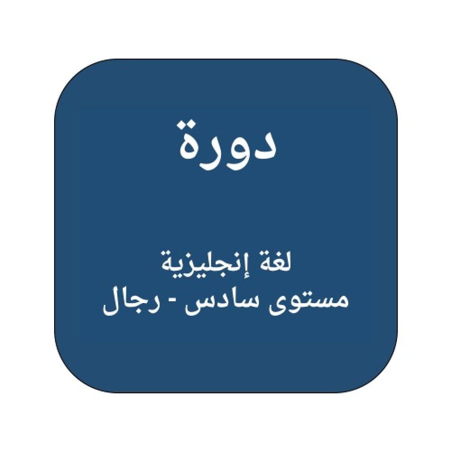 دورة لغة إنجليزية مستوى سادس - رجال
