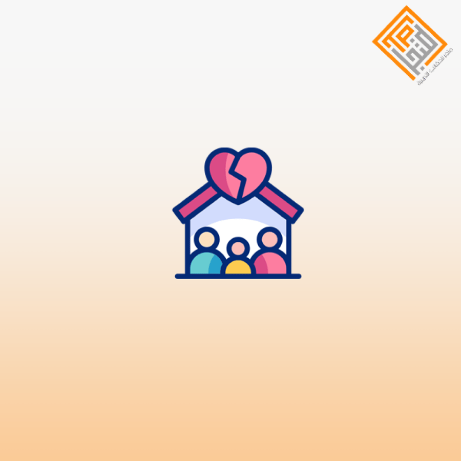 البيت السعيد – العنف الأسري تحديات وحلول