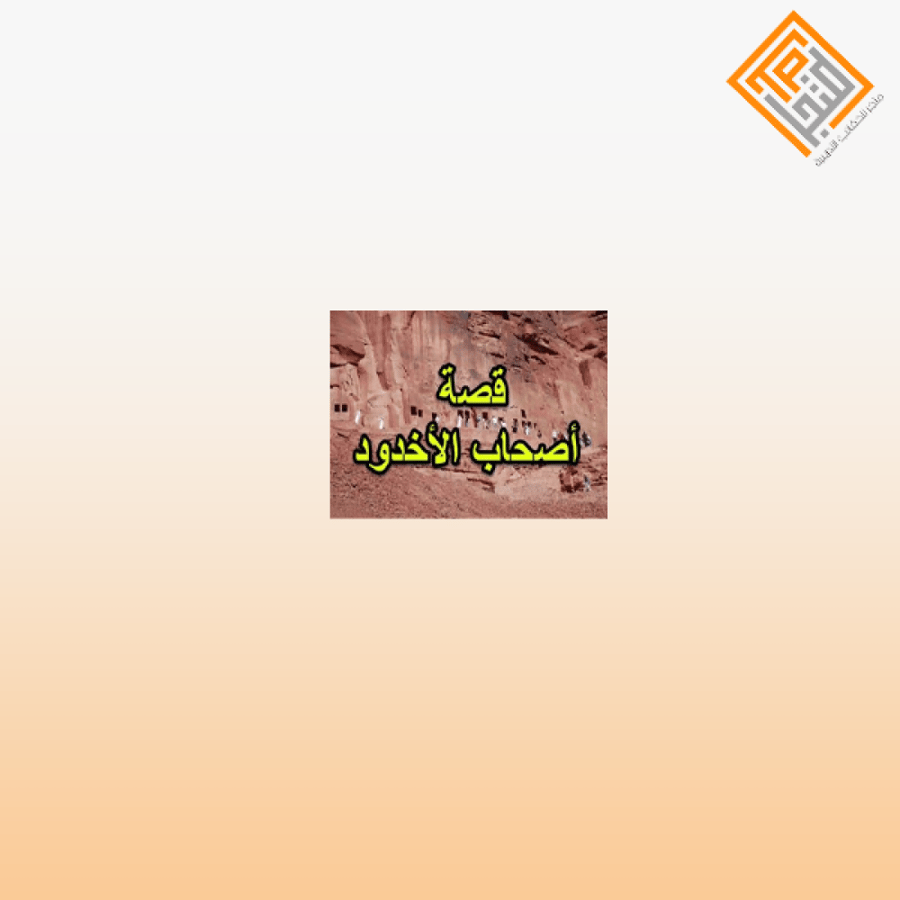 قصة أصحاب الأخدود