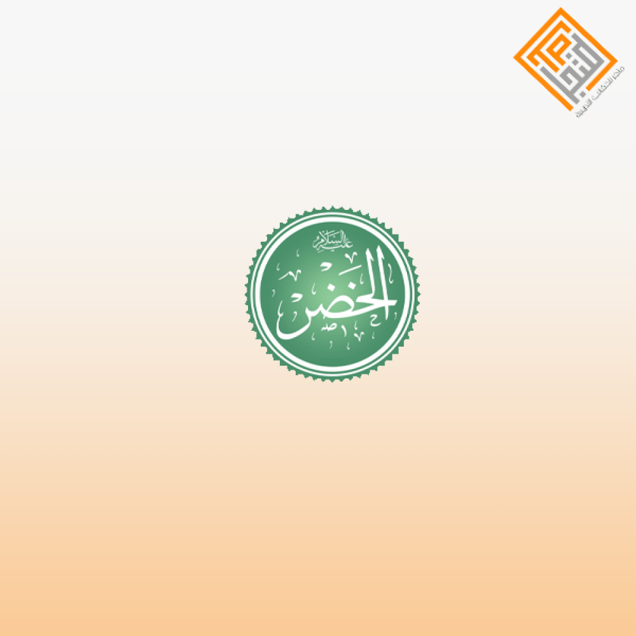 قصة الخضر